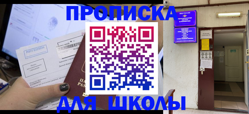 прописка для школы в Видном